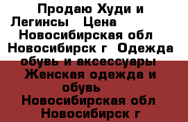 Продаю Худи и Легинсы › Цена ­ 10 290 - Новосибирская обл., Новосибирск г. Одежда, обувь и аксессуары » Женская одежда и обувь   . Новосибирская обл.,Новосибирск г.